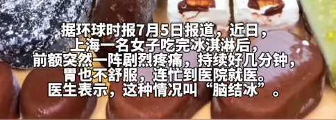 诚金资产 女子吃冰淇淋后突发“脑结冰”，夏天要科学吃冰！