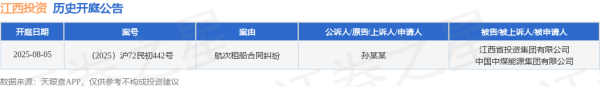 倍悦网 江西投资作为被告/被上诉人的1起涉及航次租船合同纠纷的诉讼将于2025年8月5日开庭
