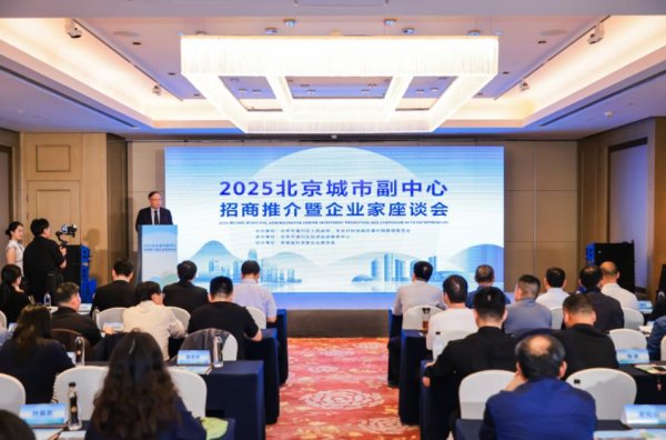 达人配资 精准招商谋共赢 北京城市副中心赴合肥开展招商活动